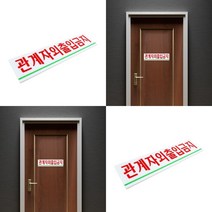 180/45MM 관계자외출입금지표지판 출입금지안내판 출입금지표지 출입금지팻말