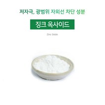 [아로마케이] 징크옥사이드분말(산화아연) 자외선차단 비누 화장품 만들기재료 기능성원료, 10g