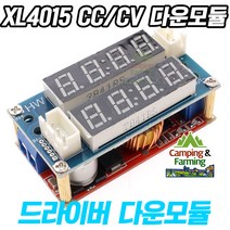 XL4015 전압 전류표시 배터리충전 CC/CV 스텝다운모듈
