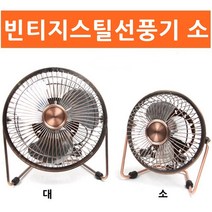 탁상용 빈티지 스틸 선풍기 소 엔틱 미니