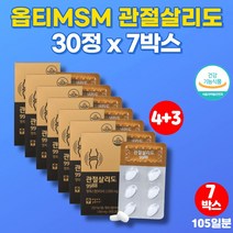 옵티 엠에스엠 MSM 복용법 조인트 글루코사민 프리미엄 조인트 엠에스엔 식용 유황 가루 무릎 관절 뼈 에 좋은 영양제 greenmussel 뮤셀 푸른홍합, 7박스