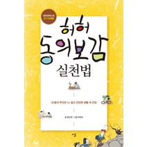 허허 동의보감 실천법:내 몸의 주인은 나 쉽고 간단한 생활 속 건강, 가디언