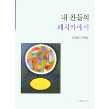 내 찬들의 페치카에서, 김형애(저),명성서림, 명성서림