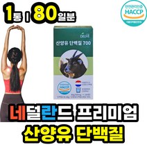 프리미엄 100% 네덜란드 산양유 단백질 보충제 타블렛 정 타입 간편한 맛있는 마시는 산양 우유 음료 베이스 프로틴 프로테인 PROTEIN 고트밀크 운동전 운동후 고단백