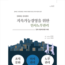 지속가능경영을 위한 인사노무 관리 + 미니수첩 제공, 정성훈