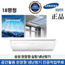 삼성 19년식 18평형 천장형 냉난방기 냉온풍기 한정특가 천정형 인버터 시스템 매장 업소용 사무실