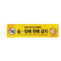 (0029) 술담.배판매금지 스티커사인 (400x100), 쿠팡굿매너몰 본상품선택