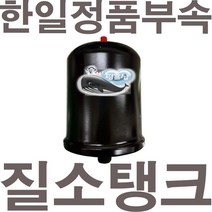 펌프샵 한일펌프 정품부속 PH-125A 질소탱크 압력탱크 질소압력탱크 자동탱크 가정용펌프교체용, PH-125A 질소탱크(정품)