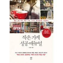 작은 가게 성공 매뉴얼 : 월급 3배 버는 작은 가게 3가지 매뉴얼이면 가능하다, 라온북, 조성민 지음