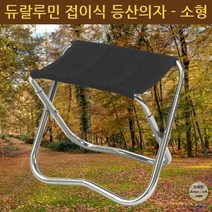 품질보증 초경량 (대 중 소형 분리형 등받이) 듀랄루민 등산의자 6063 접이식 알루미늄 캠핑 낚시 재현산업, 등산의자(분리형)