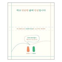 작고 단순한 삶에 진심입니다 | 위즈덤하우스 | + 빠른배송 | 안심배송 | (전1권)