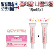 온리맘 수딩니플크림 유두진정 보호크림 (식물성안정크림), 온리맘 니플크림(유두크림)15ml