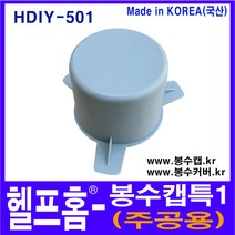 헬프홈 HDIY-501 봉수캡 특1 봉수커버 코트랩 싱크대 배수구