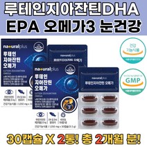루테인지아잔틴 오메가3 EPA DHA 눈침침 눈건강 2통오메가3 남녀노소 30대 40대 50대 111대 눈영양제 눈건강영양제 선물용 눈시력좋아지는법 노안영양제 눈피로 눈의피로