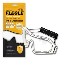 플레글 FLEGLE 세이글 SAGLE 초경량8g 밴드타입 고글형 보안경, FLEGLE(투명)