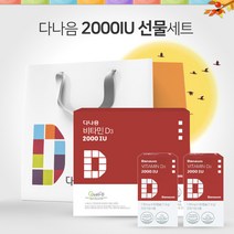 다나음 비타민D3 2000IU 선물세트(60캡슐x2개)