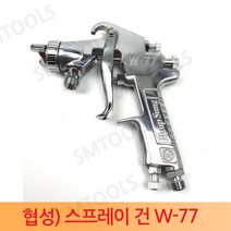 협성 에어 스프레이건 후끼(건만) W-77