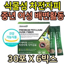맛있는 차전자피 가루 식물성 간편한 스틱 프리미엄 배변활동 보조제 속편한 화장실 식약처인증 차전차피 분말 토끼똥 대용량 30대 여자친구 50대 엄마 어머니 선물 추천