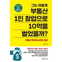 그는 어떻게 부동산 1인 창업으로 10억을 벌었을까?, 박규남 저, 매일경제신문사