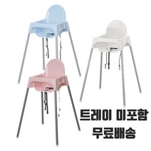 이케아 키즈 유아용 애기의자 ANTILOP 안틸로프 하이체어, 트레이 미포함, 블루