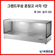 업소용 온장고 그랜드우성 온장고 사각형 1단 (폭500) 600/900/1200/1500 (높이500), 1500x500x500