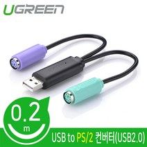유그린 U-20219 USB 2.0 to PS 2 마우스 키보드 변환 컨버터 젠더
