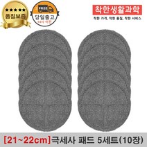 [21~22cm]물걸레청소기 휴스톰 한경희 SK매직 애니스 휴랩 엑타코 공용걸레 극세사패드 세트구성(회색), 5세트, 회색 극세사걸레