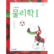 고등학교 물리학 1 미래엔 김성진 교과서 2022사용 최상급, 과학영역