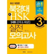 북경대 신HSK 실전 모의고사 3급(해설집포함), 동양문고