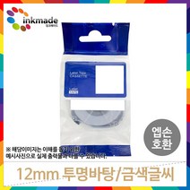 엡손 호환 라벨 테이프 OK200 OK300 OK320 OK497 OK500P OK600P OK700 OK720 OK900P 라벨테이프, 12mm_ST12Z(투명바탕/금색글씨)