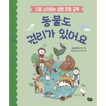 웅진북센 동물도 권리가 있어요 처음시작하는생명존중교육