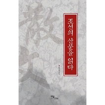 조선의 산문을 읽다 (큰글자도서), 원주용 편, 이담북스(이담Books)