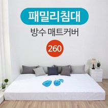 패밀리침대 방수 매트리스 커버 260x200 (SS+Q)