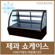 제과쇼케이스1200 사선LED 블랙
