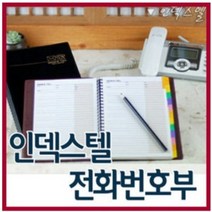 양지사 인덱스텔 텔북 전화번호부/전화부/수첩/노트, 인덱스텔30절