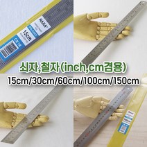 스틸자 15cm 30cm 60cm 100cm 작업공구 스테인레스자 줄자 공업용자 철자 인치 자 철직자 스케일자 컷팅자 스텐레스자, 스틸자60cm, 1개