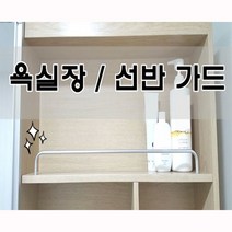 가이드바 욕실장 선반 가드 p416mm, 실버