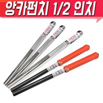 앙카펀치 13mm 250mm 앙카 펀치 모음앙카 세트앵커펀치 신바람 편한손 1_2인치