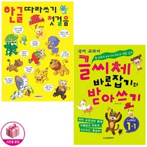 글씨체 바로잡기와 받아쓰기 1학년 1학기 + 한글 따라쓰기 첫걸음 (전2권) - 학은미디어