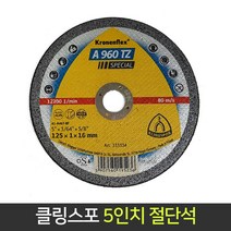 클링스포 5인치 절단석 A960TZ 1EA 핸드 그라인더 날, 단품