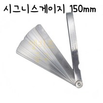시그니스게이지 150mm 22blades 22블레이드(mm단위) 0.20~1.00 바베트게이지 두께게이지 일제 틈새게이지 티크니스게이지 필러게이지 간격게지 간극재는공구