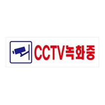 CCTV녹화중(3576) U-3576 다용도표지판 안내표지판 안내판 표지판 업소용표지판 아크릴안내판 다용도안내판 아크릴표지판 실내표지판 생활용품, 핑크다판다몰 본상품선택