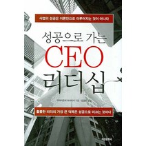 성공으로 가는 CEO 리더십, 지성문화사, 이마이즈미 마사아키 저/김경모 역