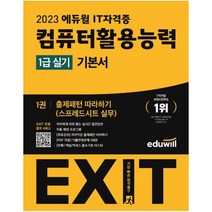 2023 에듀윌 EXIT 컴퓨터활용능력 1급 실기 기본서 1~4권 세트