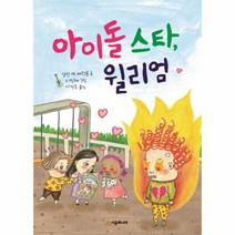 아이돌 스타 윌리엄 64 시공주니어문고독서레벨1, 상품명