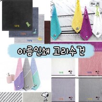 [송월타월] [송월타올] 어린이집 이름인쇄 고리수건 5매, 통합색상:01_허니펜스 고리 5매 골고루(랜덤)