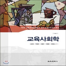새책-스테이책터 [교육사회학] 제4판-김경식 외 지음, 교육사회학