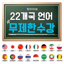 랭귀지타운 22개언어 5천여강좌 외국어 동영상강의 교재파일제공, 1. 22개 언어 1년 무제한 수강 프리패스
