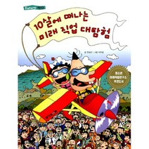 10살에 떠나는 미래 직업 대탐험 1 : Future 1013, 중앙books(중앙북스)