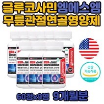 무릎 관절 영양제 엠에스엠 MSM 식이유황 글루코사민 식물성 관절건강식품 상어 연골 NAG 미국 식용유황 여성 남성 오른쪽 무릎 글로 구루 코사민 손마디 팔꿈치 초록홍합 콜라겐